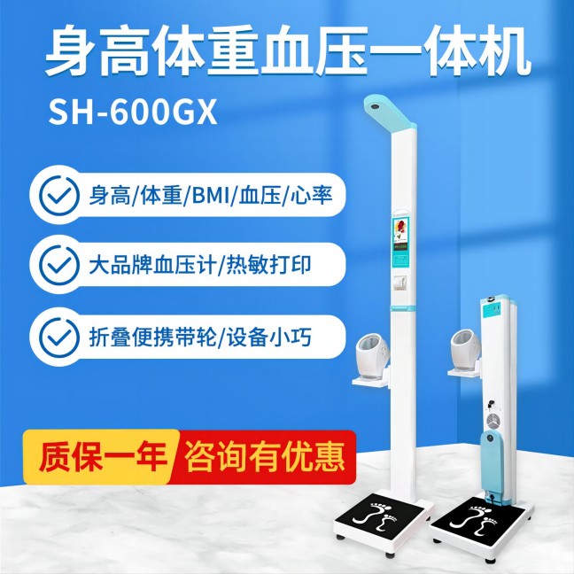 上禾SH-600GX身高體重血壓一體機